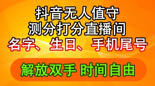 2024年抖音撸音浪新玩法：生日尾号打分测分无人直播，每日轻松赚2500+【揭秘】-千羽资源库