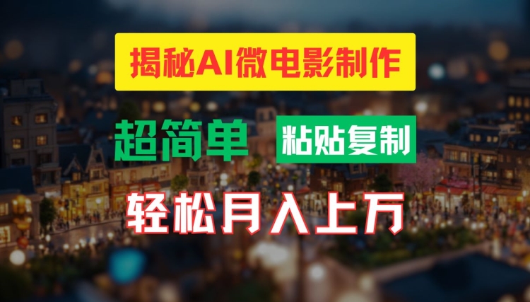 AI微电影制作教程：轻松打造高清小人国画面，月入过万【揭秘】-千羽资源库
