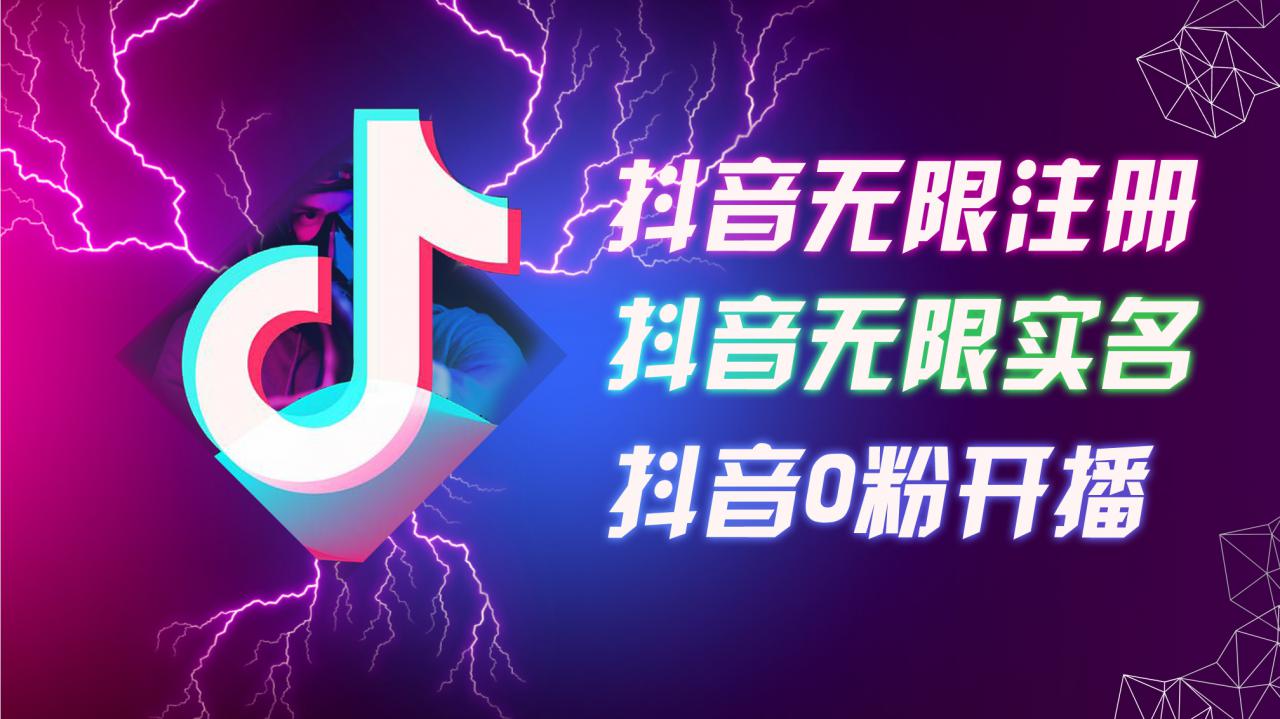 8月最新抖音无限注册、无限实名、0粉开播技术，认真看完现场就能开始操作，适合批量矩阵【揭秘】-千羽资源库