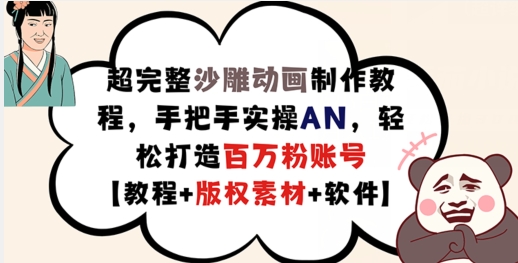 超完整沙雕动画制作教程，手把手实操AN，轻松打造百万粉账号【教程+版权素材】-千羽资源库