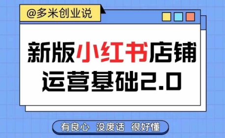 小红书开店从入门到精通，快速掌握小红书店铺运营，实现开店创收，好懂没有废话-千羽资源库