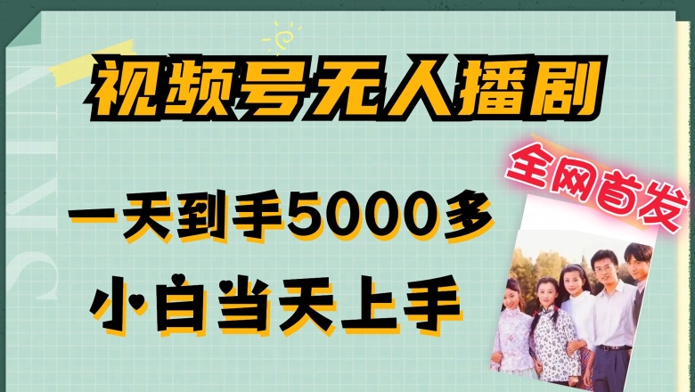 全网首发视频号无人播剧，拉爆流量不违规，一天到手5000多，小白当天上手，多号无限放大【揭秘】-千羽资源库