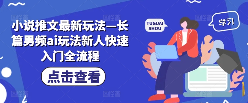 小说推文最新玩法—长篇男频ai玩法新人快速入门全流程-千羽资源库