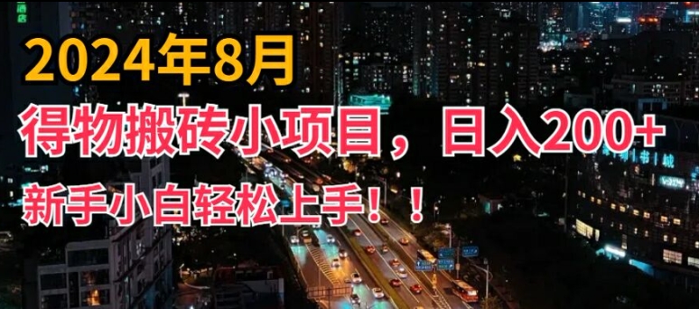 2024年平台新玩法，小白易上手，得物短视频搬运，有手就行，副业日入200+【揭秘】-千羽资源库
