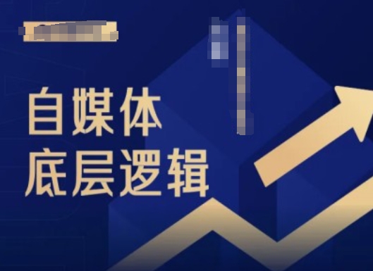 2024自媒体底层逻辑录播课，自媒体小白必看-千羽资源库