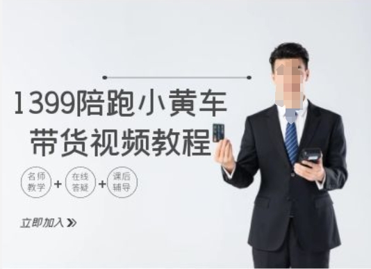 1399陪跑tiktok小黄车带货视频教程，tiktok跨境电商教程-千羽资源库