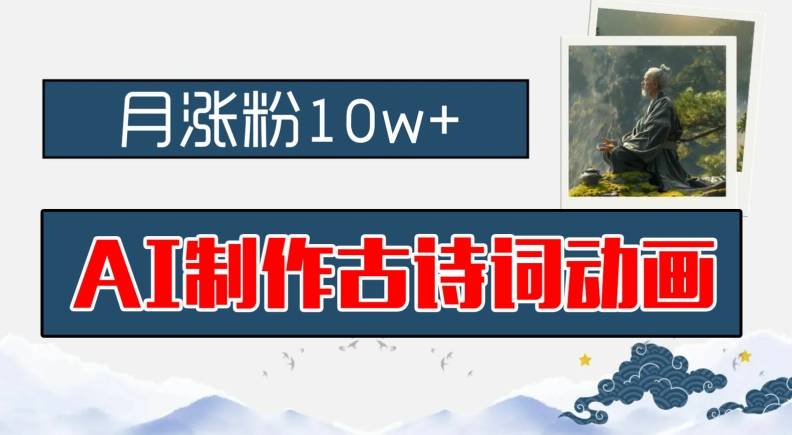 AI制作古诗词动画，月涨粉10w+，早教领域的财富机遇，保姆级教程，新手小白可轻松上手【揭秘】-千羽资源库