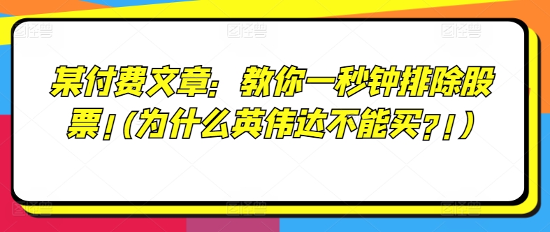某付费文章：教你一秒钟排除股票!(为什么英伟达不能买?!)-千羽资源库