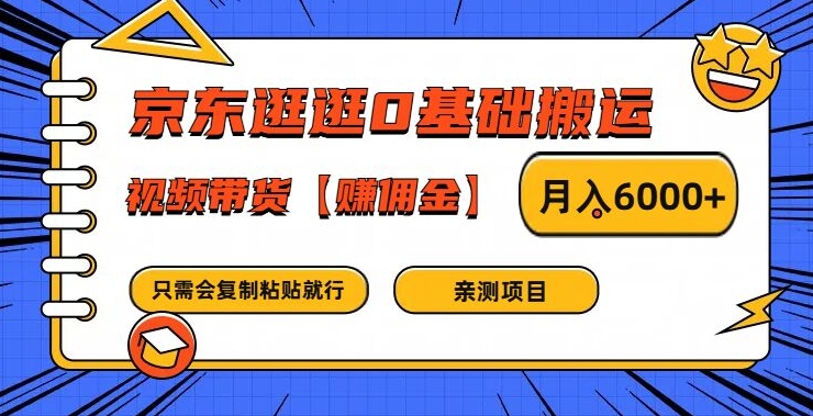 京东逛逛0基础搬运、视频带货【赚佣金】月入6000+【揭秘】-千羽资源库