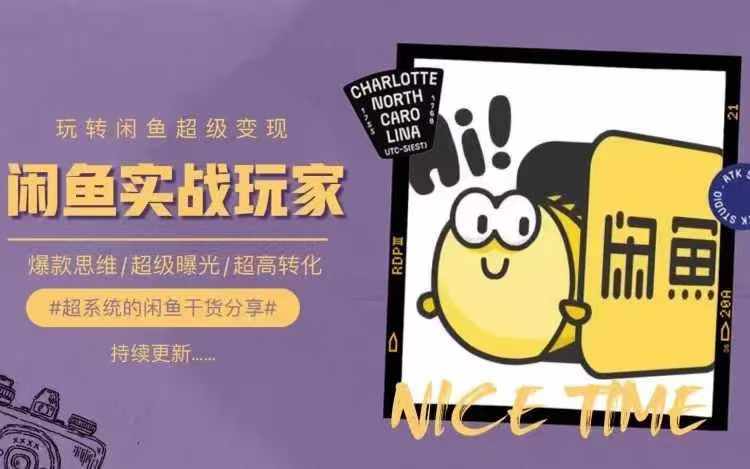 从0到1系统玩转闲鱼变现，教你核心选品思维，提升产品曝光及转化率-千羽资源库