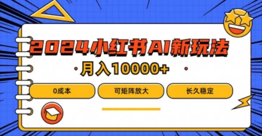 2024年小红书最新项目，AI蓝海赛道，可矩阵，0成本，小白也能轻松月入1w【揭秘】-千羽资源库