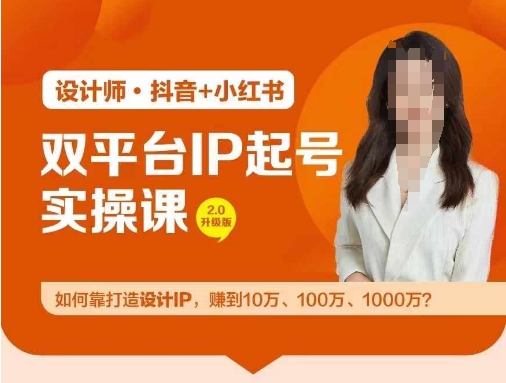 双平台IP起号实操营，教你如何靠打造设计IP，赚到10万、100万、1000万?-千羽资源库