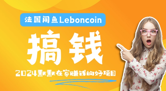 法国闲鱼Leboncoin跨境电商教程：环境邮箱电话解决产品上传及流量，悄悄赚钱【揭秘】-千羽资源库