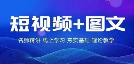 2024图文带货训练营，​普通人实现逆袭的流量+变现密码-千羽资源库