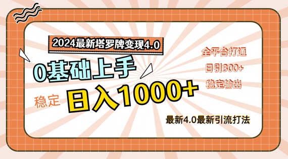 2024最新塔罗牌变现4.0，稳定日入1k+，零基础上手，全平台打通【揭秘】-千羽资源库