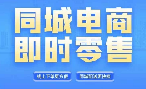 同城电商全套线上直播运营课程，6月+8月新课，同城电商风口，抓住创造财富自由-千羽资源库