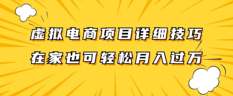 虚拟电商项目详细拆解，兼职全职都可做，每天单账号300+轻轻松松【揭秘】-千羽资源库