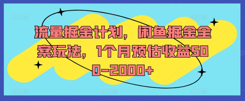 流量掘金计划，闲鱼掘金全案玩法，1个月预估收益500-2000+-千羽资源库