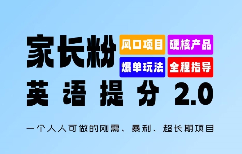 家长粉：英语提分 2.0，一个人人可做的刚需、暴利、超长期项目【揭秘】-千羽资源库