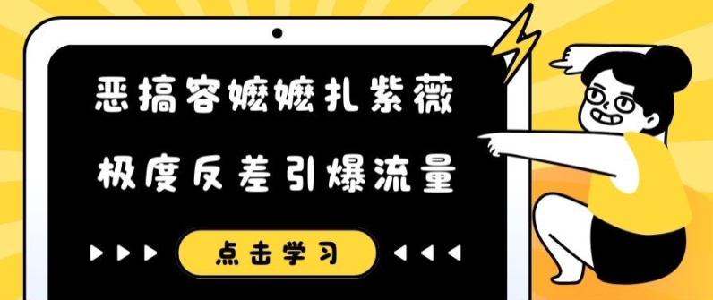 恶搞容嬷嬷扎紫薇短视频，极度反差引爆流量-千羽资源库