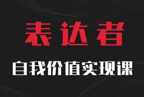 【表达者】自我价值实现课，思辨盛宴极致表达-千羽资源库