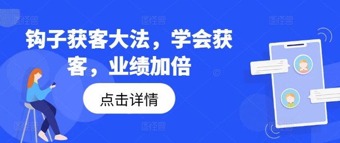 钩子获客大法，学会获客，业绩加倍-千羽资源库