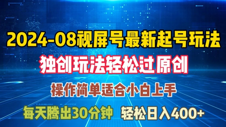08月视频号最新起号玩法，独特方法过原创日入三位数轻轻松松【揭秘】-千羽资源库