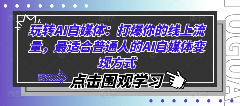 玩转AI自媒体：打爆你的线上流量，最适合普通人的AI自媒体变现方式-千羽资源库