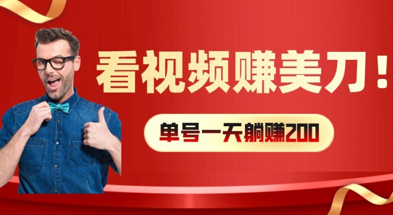 看视频赚美刀：每小时40+，多号矩阵可放大收益【揭秘】-千羽资源库