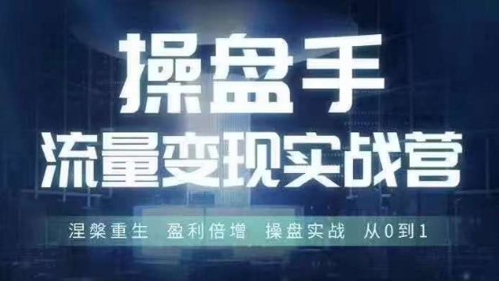 操盘手流量实战变现营6月28-30号线下课，涅槃重生 盈利倍增 操盘实战 从0到1-千羽资源库