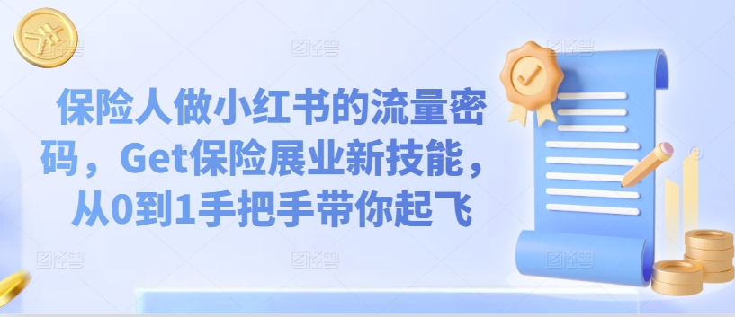 保险人做小红书的流量密码，Get保险展业新技能，从0到1手把手带你起飞-千羽资源库