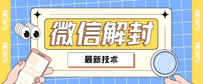 2024最新微信解封教程，此课程适合百分之九十的人群，可自用贩卖-千羽资源库