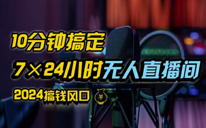 抖音无人直播带货详细操作，含防封、不实名开播、0粉开播技术，全网独家项目，24小时必出单【揭秘】-千羽资源库