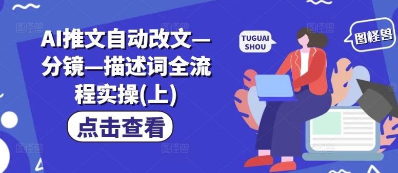 AI推文自动改文—分镜—描述词全流程实操(上)-千羽资源库