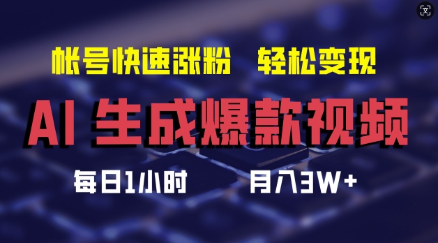 AI生成爆款视频，助你帐号快速涨粉，轻松月入3W+【揭秘】-千羽资源库