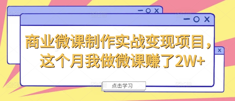 商业微课制作实战变现项目，这个月我做微课赚了2W+-千羽资源库