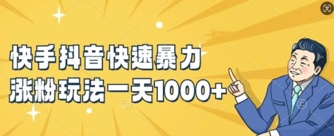 快手抖音快速暴力涨粉玩法，新手小白也能学会，一天1k+【揭秘】-千羽资源库