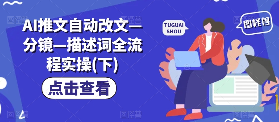 AI推文自动改文—分镜—描述词全流程实操(下)-千羽资源库
