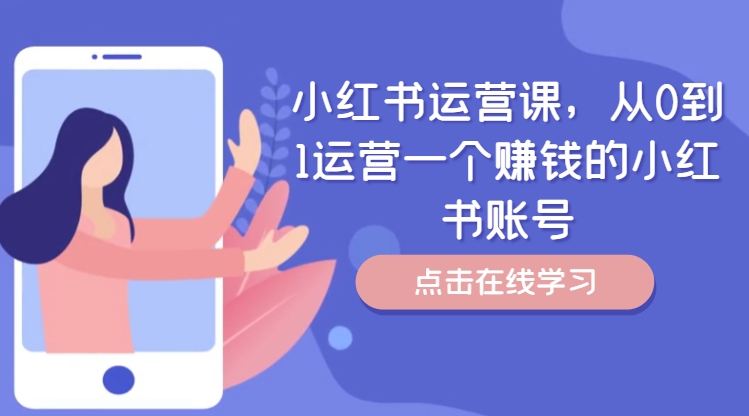 小红书运营课，从0到1运营一个赚钱的小红书账号-千羽资源库