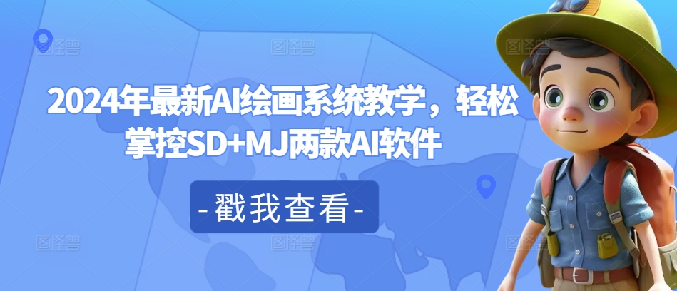 2024年最新AI绘画系统教学，轻松掌控SD+MJ两款AI软件-千羽资源库