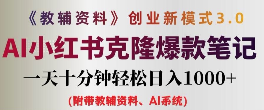 教辅资料项目创业新模式3.0.AI小红书克隆爆款笔记一天十分钟轻松日入1k+【揭秘】-千羽资源库