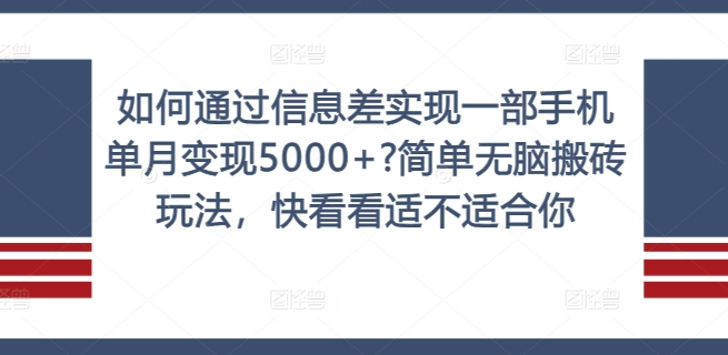如何通过信息差实现一部手机单月变现5000+?简单无脑搬砖玩法，快看看适不适合你【揭秘】-千羽资源库