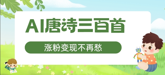 AI唐诗三百首，涨粉变现不再愁，非常适合宝妈的副业【揭秘】-千羽资源库