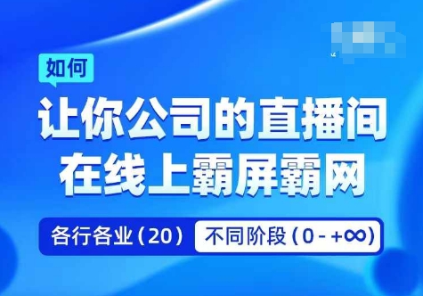 企业矩阵直播霸屏实操课，让你公司的直播间在线上霸屏霸网-千羽资源库