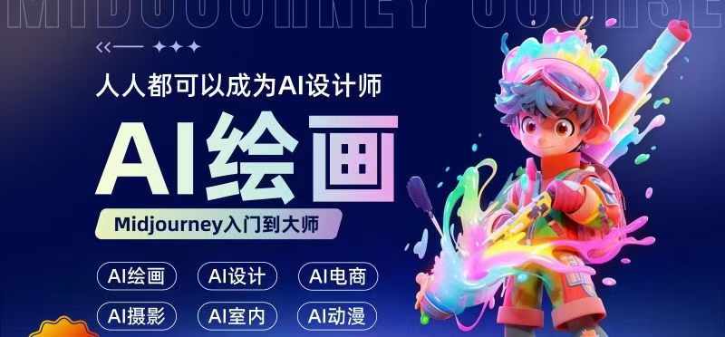 人人都要学的AI绘画设计，零基础教学，无需任何设计背景，轻松晋升AI设计师-千羽资源库