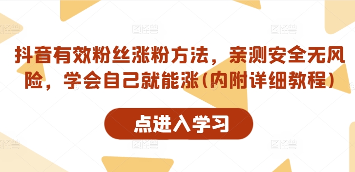 抖音有效粉丝涨粉方法，亲测安全无风险，学会自己就能涨(内附详细教程)-千羽资源库