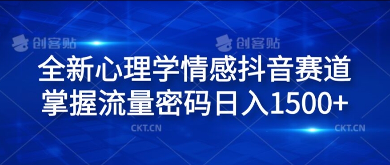 全新心理学情感抖音赛道，掌握流量密码日入1.5k【揭秘】-千羽资源库