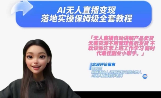 Ai无人直播变现实操课，保姆级全套教程，2024年带你和我一样实现财富倍增-千羽资源库