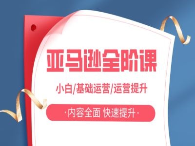 亚马越全阶课，小白/基础运营/运营提升，内容全面，快速提升-千羽资源库