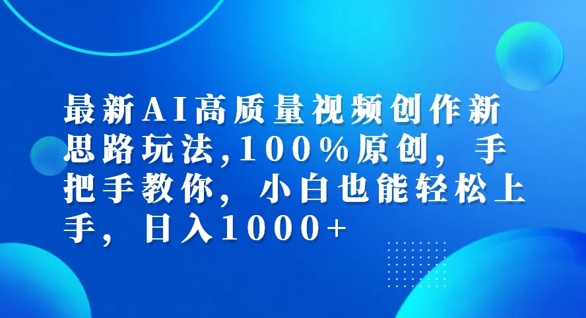 最新AI高质量视频创作新思路玩法，100%原创，手把手教你，小白也能轻松上手【揭秘】-千羽资源库